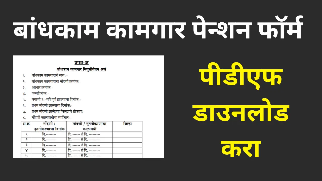 bandhkam kamgar pension pdf form