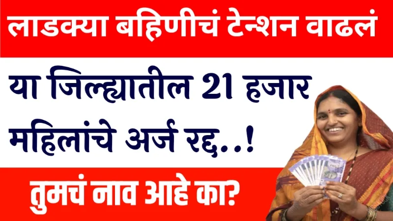 Ladki Bahin Yojana