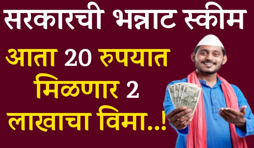 Pradhan Mantri Suraksha Bima Yojana