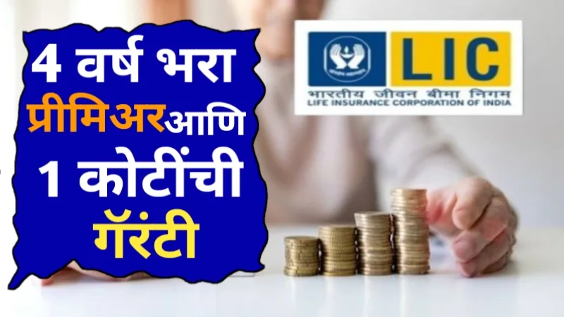 LIC Jeevan Shiromani policy