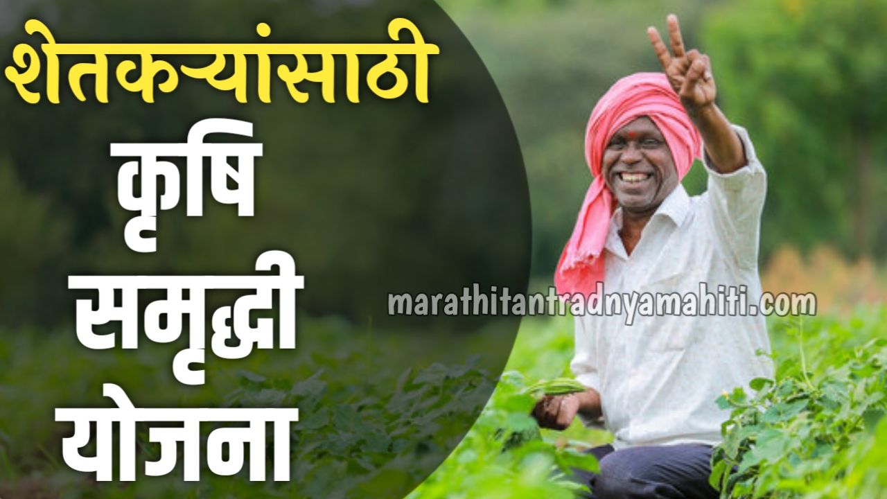 KRUSHI SAMRUDH YOJANA