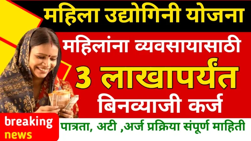 Mahila Udyogini Yojana
