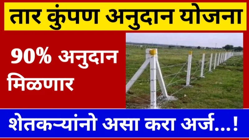 Tar Kumpan Yojana