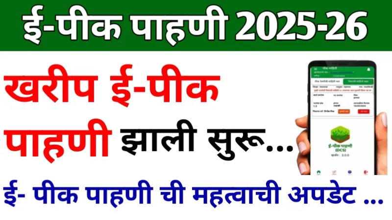e pik pahani Update