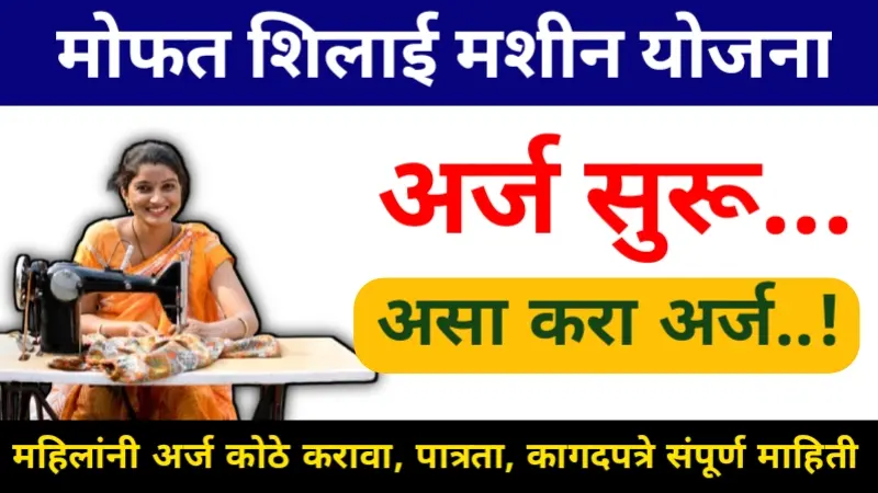 Silai Machine Yojana