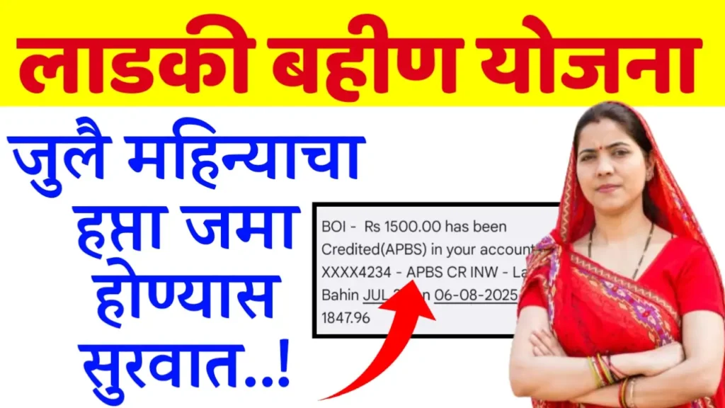 ladki bahin yojana july installment