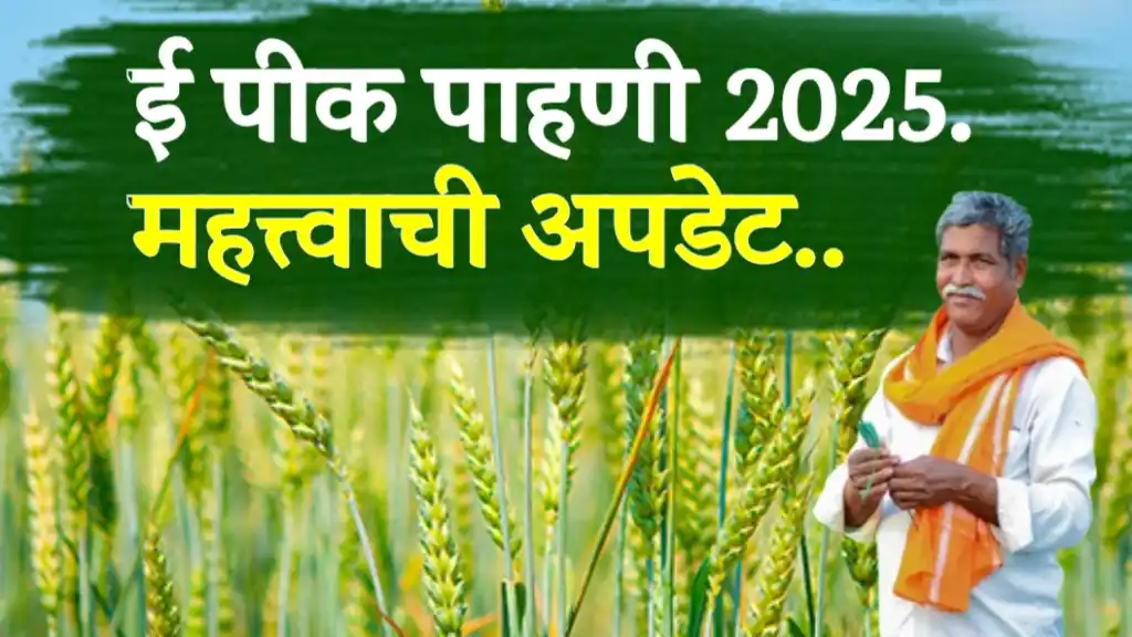 ई-पीक पाहणी 2025