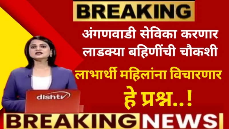 Ladki Bahin Yojana