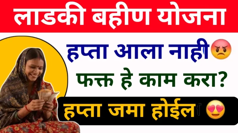Ladki Bahin Hafta