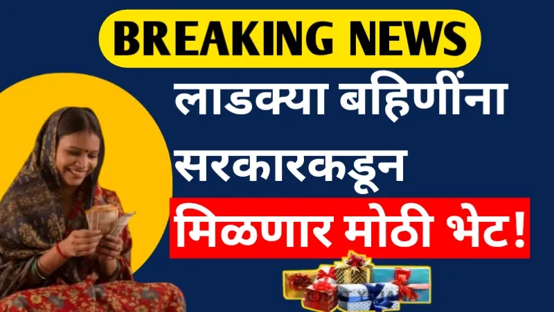 Ladki Bahin Yojana Gift