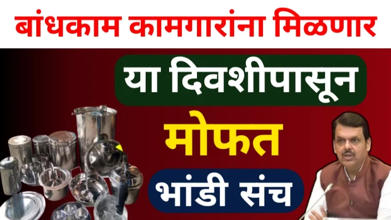 Mofat bhandi sanch