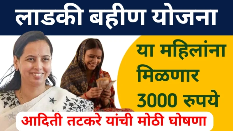 Ladki Bahin Yojana Installment List