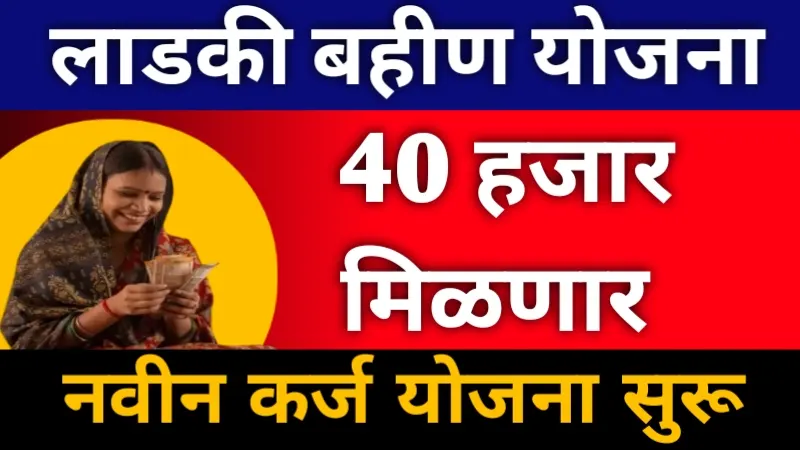 Ladki Bahin Yojana