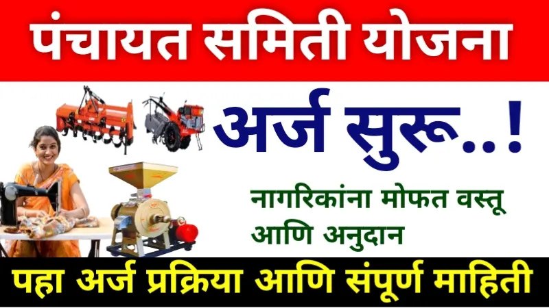 Panchayat Samiti Yojana Apply