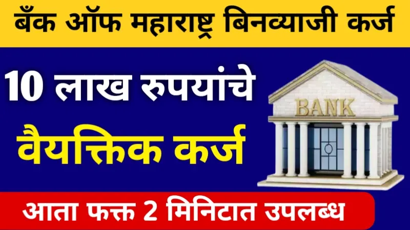 Bank of Maharashtra Personal Loan
