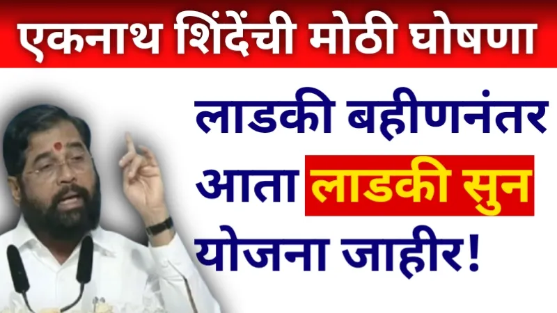 Ladki Soon Yojana