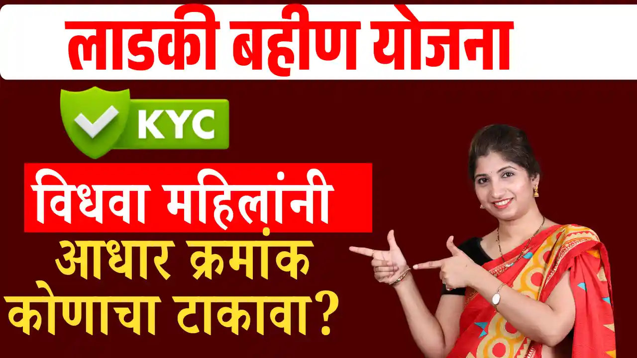 ladki bahin yojana ekyc