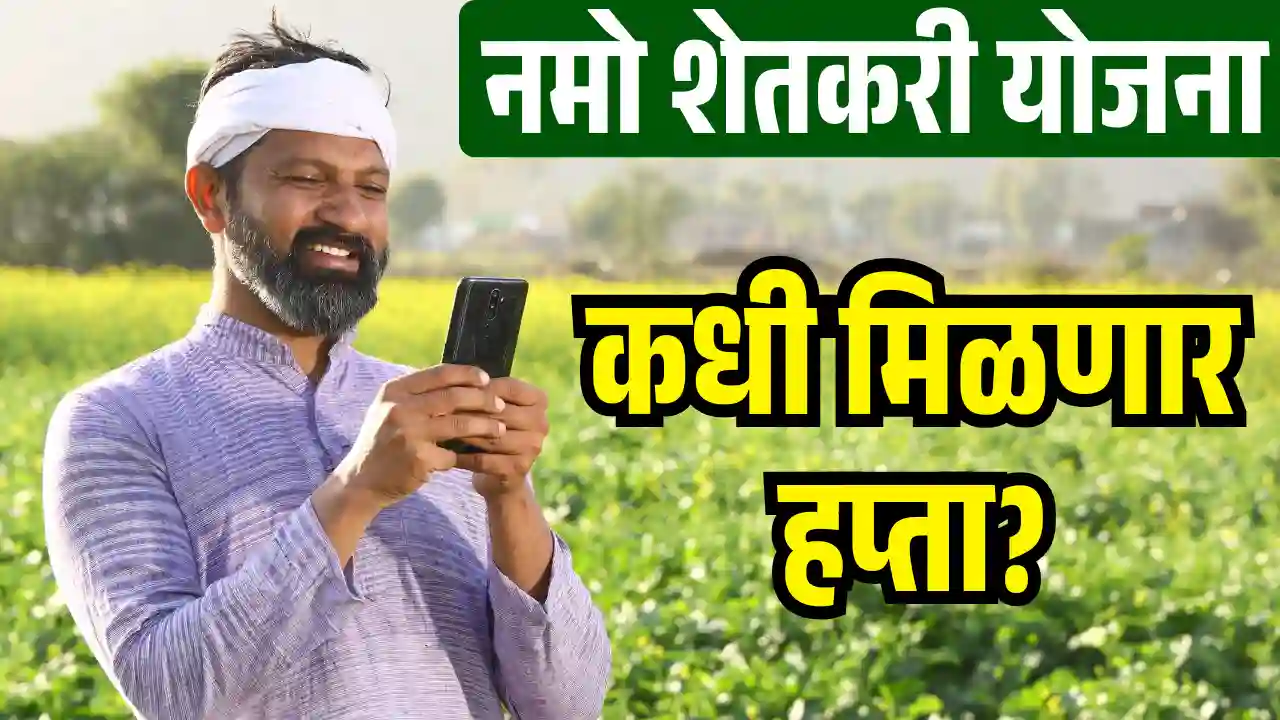 namo shetkari yojana 8th installment date