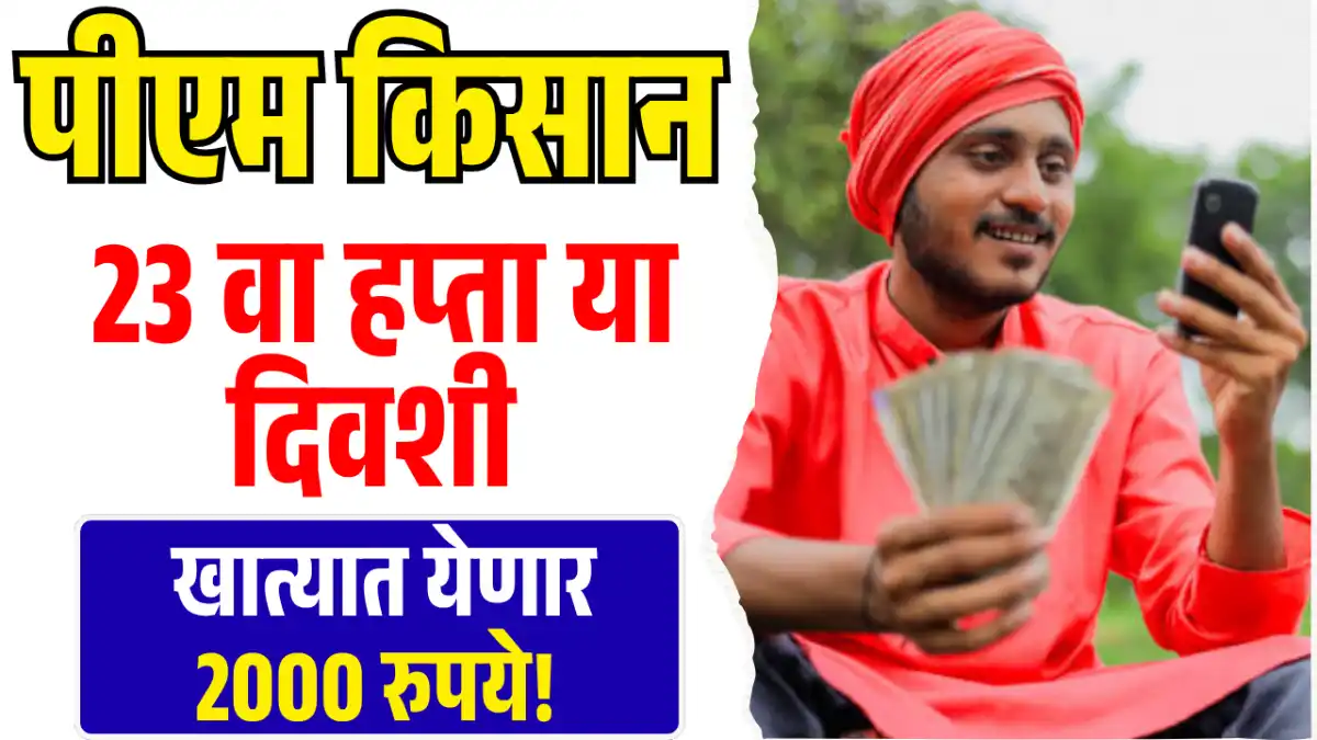 PM Kisan 23rd installment