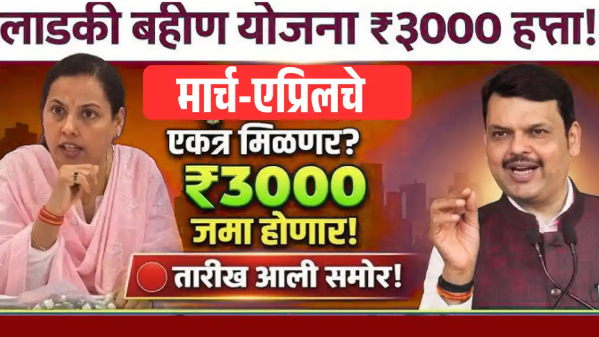 Ladki Bahin Installment Update 