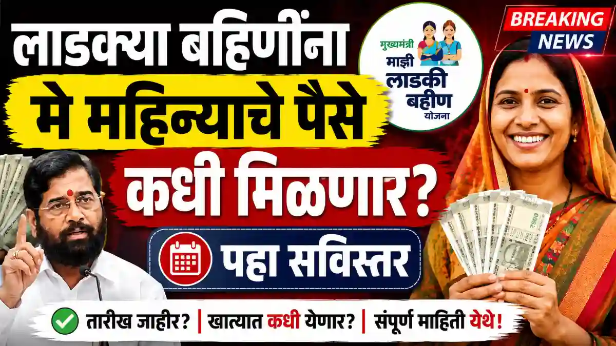 Ladki Bahin Yojana Update