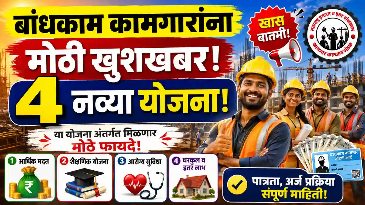 Bandhkam Kamgar Yojana 2026