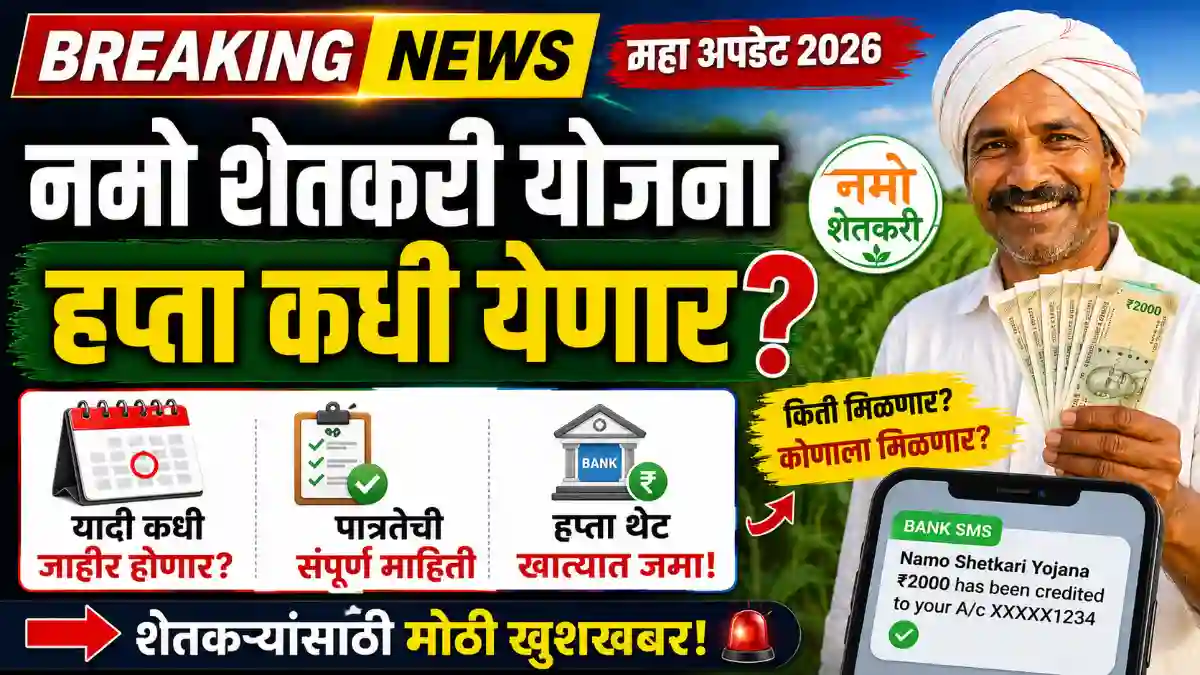 Namo shetkari update