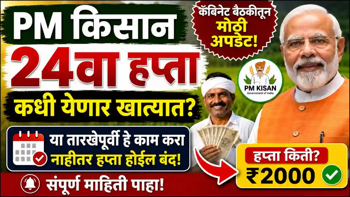 PM Kisan Hafta Kadhi Yenaar