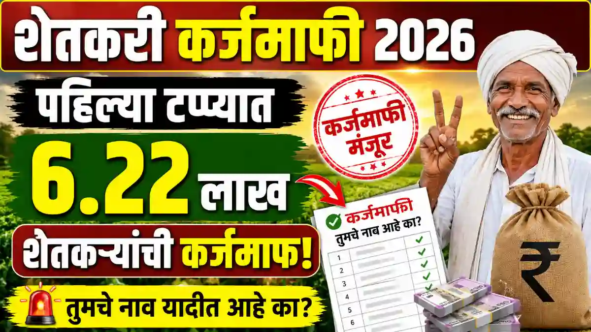Shetkari Karjmafi Update
