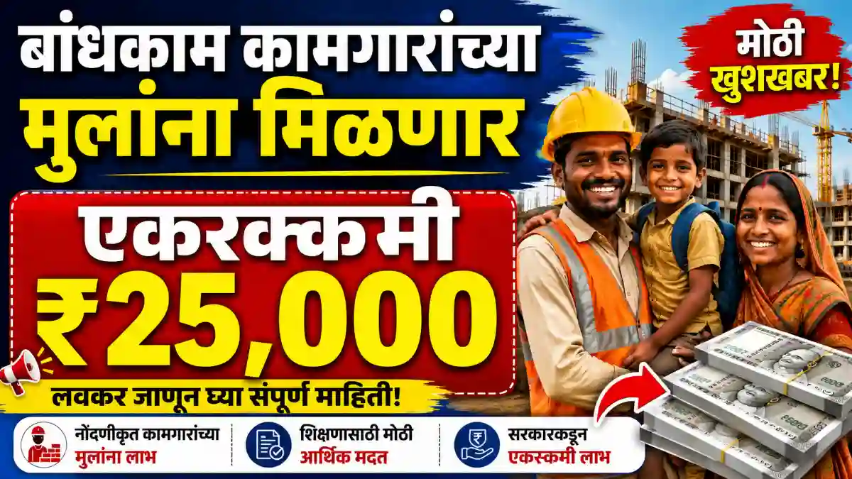 Bandhkam Kamgar Yojana 2026