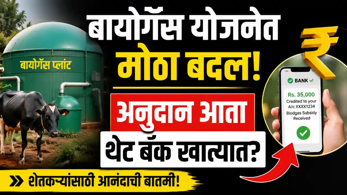 biogas anudan yojana