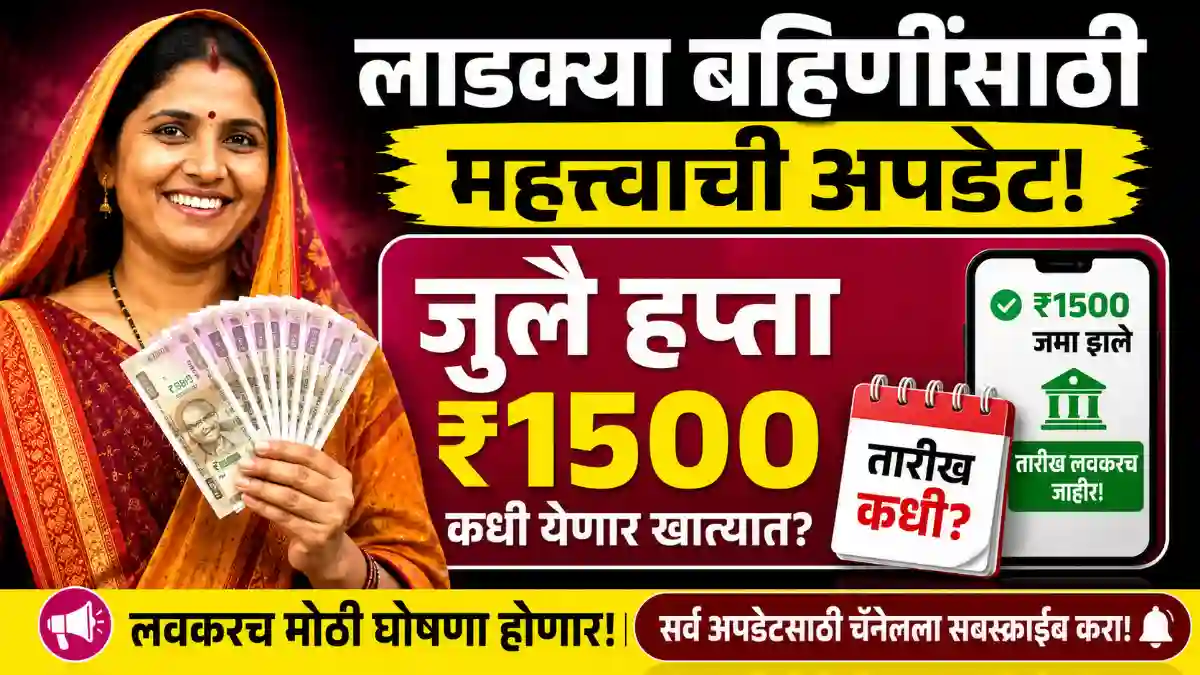 ladki bahin update