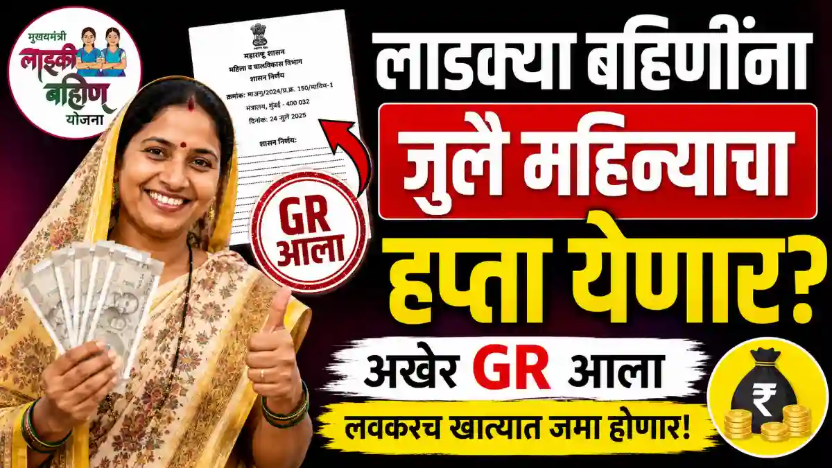 ladki bahin GR