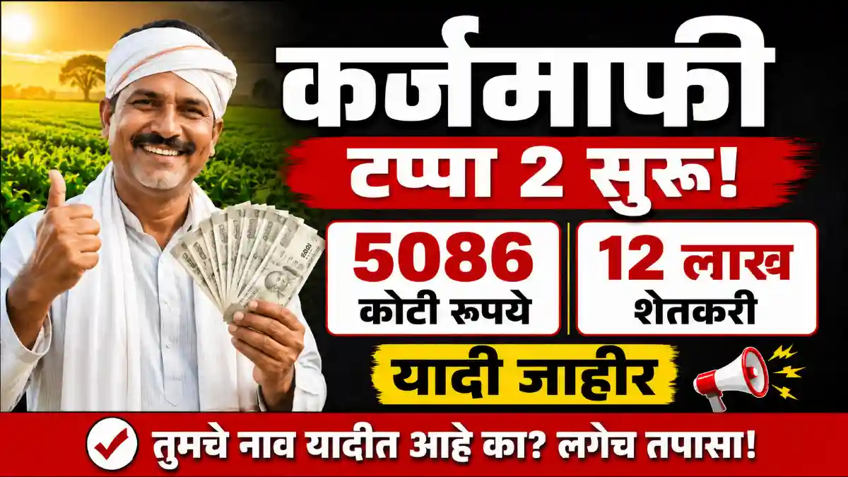 karjmafi dusri yadi kadhi yenar