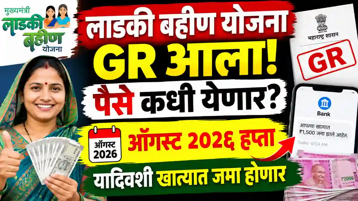 Ladki Bahin GR Update