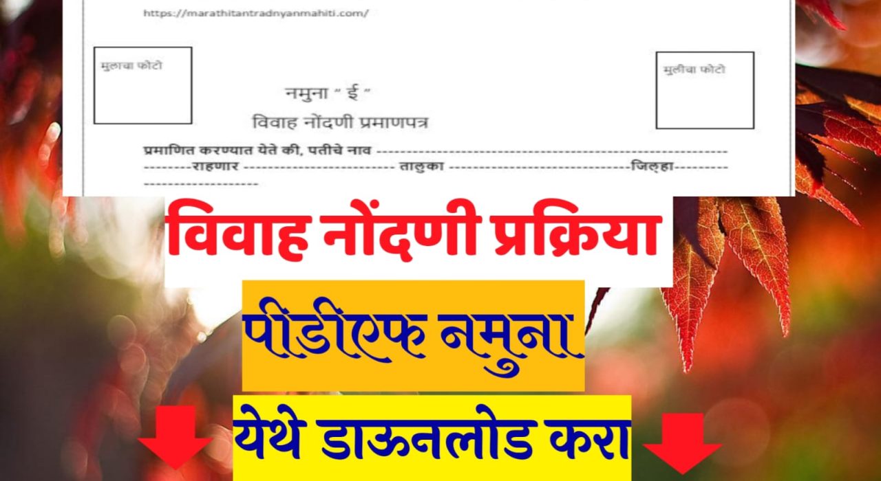 विवाह प्रमाणपत्र मराठी विवाह प्रमाणपत्र मराठी