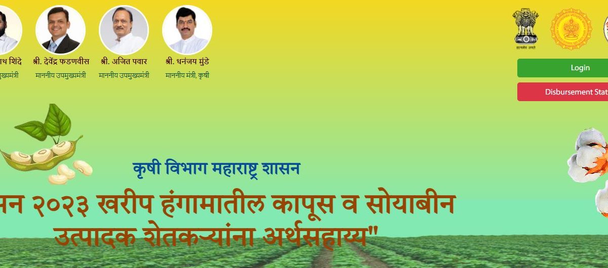 कापूस सोयाबीन अनुदान संकेतस्थळ कापूस सोयाबीन अनुदान संकेतस्थळ
