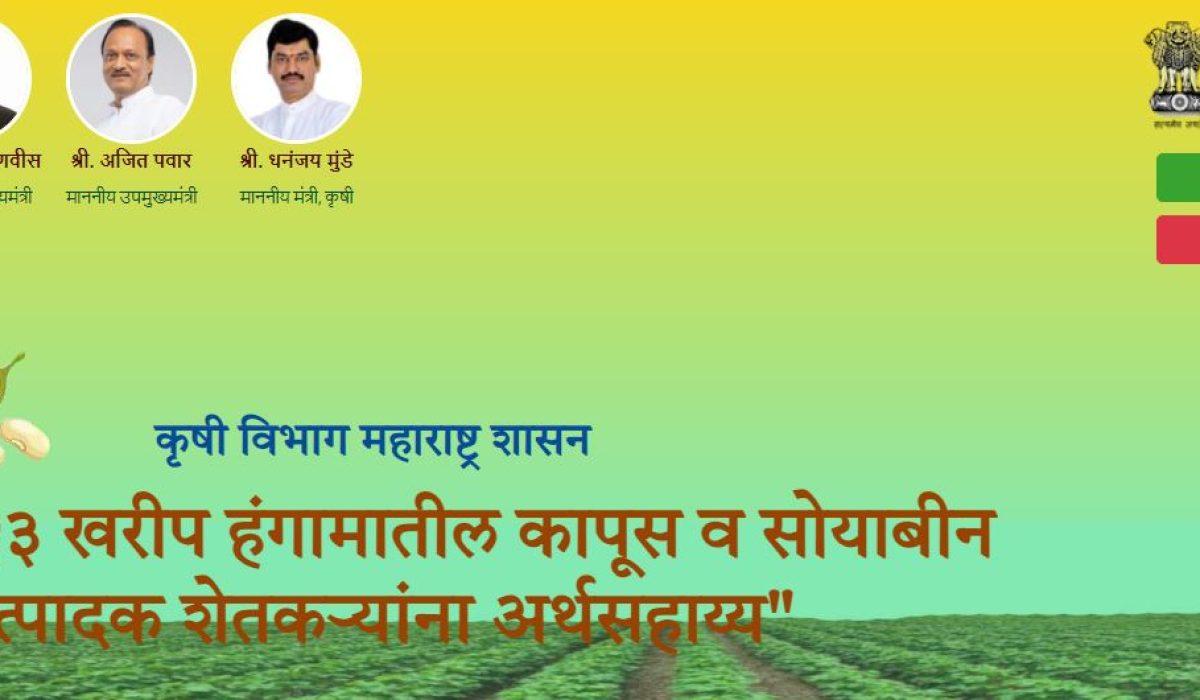 कापूस सोयाबीन अनुदान संकेतस्थळ कापूस सोयाबीन अनुदान संकेतस्थळ