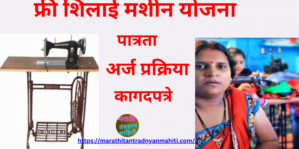 शिलाई मशीन योजना महाराष्ट्र शिलाई मशीन योजना महाराष्ट्र